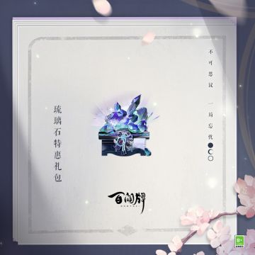 全新资料片现已开启，「琉璃石特惠礼包」与「墨玉特惠礼包」同步上线！
—————琉璃石/墨玉特惠礼包—————
●「琉璃石特惠礼包」包含220枚琉璃石，每位客人限购8次。
●「墨玉特惠礼包」包含220枚墨玉，每位客人限购8次。
●「琉璃石特惠礼包」与「墨玉特惠礼包」上架时开启限时特惠，每当客人成功收集一名桃源故里版本中的式神所有卡牌至少各一张时，即可享受额外折扣的购买优惠。
●「琉璃石特惠礼包」与「