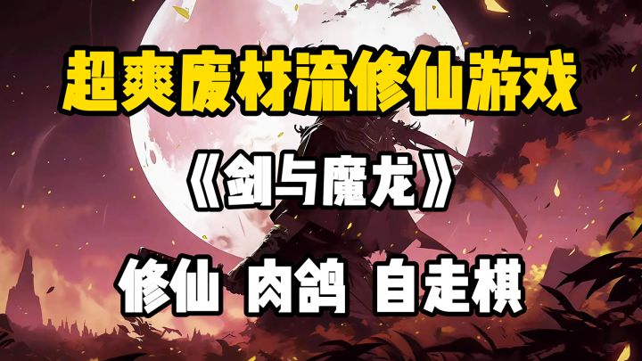 疯狂跳崖只为逆袭?超爽修仙肉鸽手游火爆来袭!截图