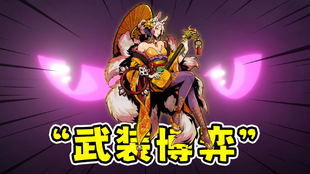 武装博弈：背包管理肉鸽自走棋，新角色狐妖燃烧流！截图
