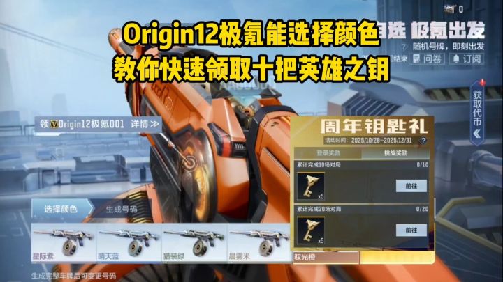 Origin12极氪能选择颜色,教你快速领取十把英雄之钥!截图