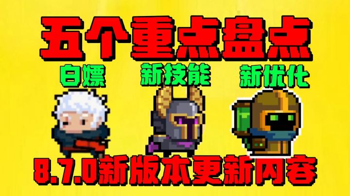 【元气骑士】盘点8.7.0新版本更新五个重点内容!截图