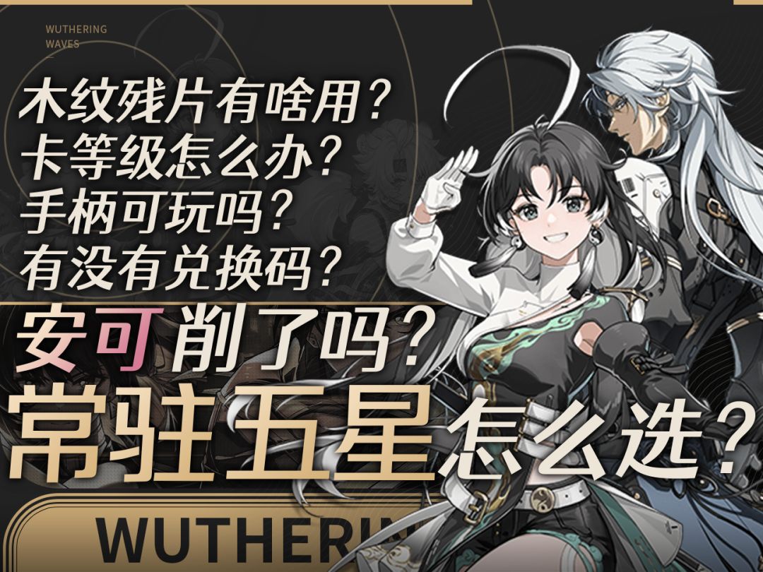 【鸣潮】开荒难题全解，三日超浓缩答疑！截图