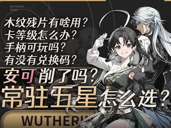 【鸣潮】开荒难题全解，三日超浓缩答疑！截图