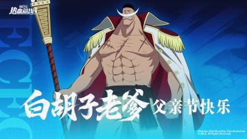 白胡子老爹父亲节快乐！