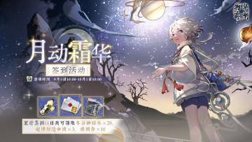 物华弥新丨【月动霜华】签到活动即将开启！