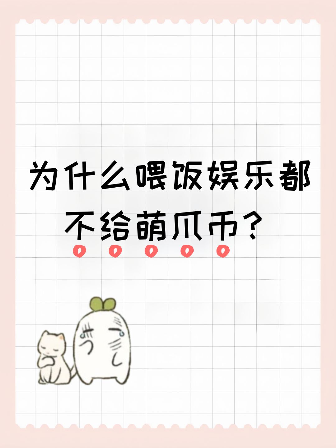 为什么喂饭娱乐都不给萌爪币? 1
