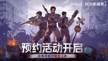 《阿瑞斯病毒2》官网预约活动开启！“真·限定”上衣限时获取中~