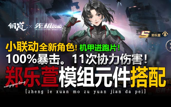 钢岚×先祖效应·联动《郑乐萱全新!角色技能模组元件推荐》奶哥截图