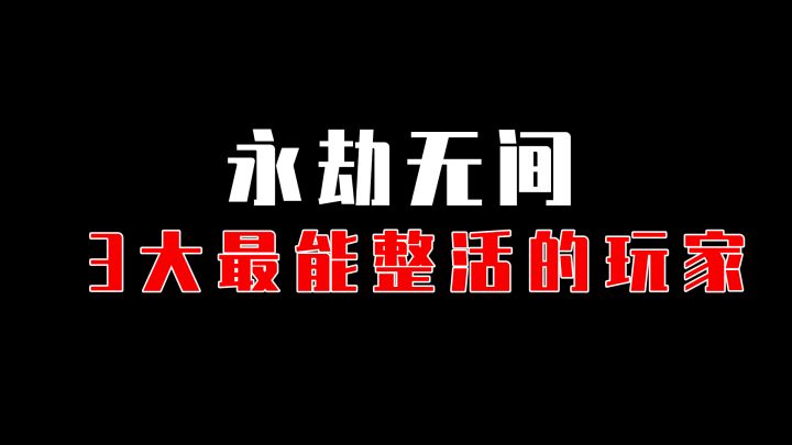 【永劫无间】三大最离谱的整活玩家,手工活绝了截图