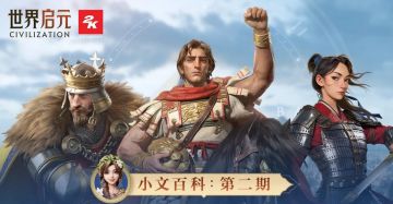 文明科研所 | 阵容转型·初级