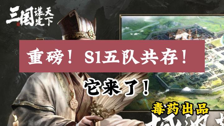 【三国：谋定天下】抄！三谋一赛季共存强力五队配置来了！截图