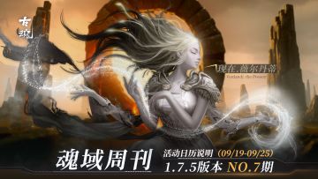 【魂域周刊】1.7.5版本 NO.7期丨周活动日历说明（9/19-9/25）