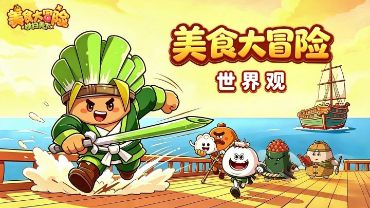 世界观介绍｜追寻女娲食谱，与美食伙伴一同启航！截图