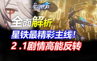 主线剧情解析 匹诺康尼，主线最全解析！最顶级细节，高能伏笔！