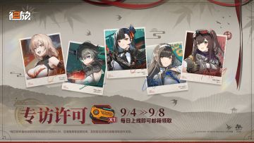 尊敬的指挥官：
每日上线均可领取「专访许可*1」等道具福利！
9月4日~9月8日期间，每日登录游戏均可在邮箱内领取「专访许可」等道具福利。
大家的思念与谢礼今日已送达，指挥官快上线领取吧！
*每日邮件福利领取时间持续到次日的04:59，还请指挥官留意时间，及时前往游戏内邮箱领取邮件奖励。