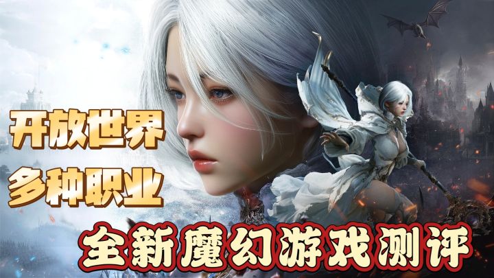 开放世界,多种职业,全新魔幻游戏测评截图
