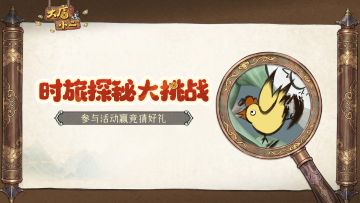 有奖活动 | 时旅探秘大挑战第二期，参与答题赢竞猜好礼！