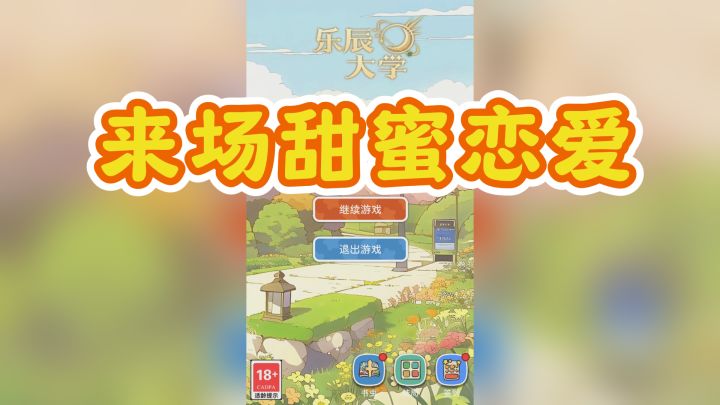 《乐城大学》来袭!你是选择学习还是社交?还是来场甜蜜恋爱?截图