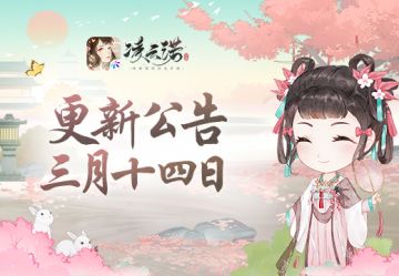 《凌云诺》3月14日版本更新公告