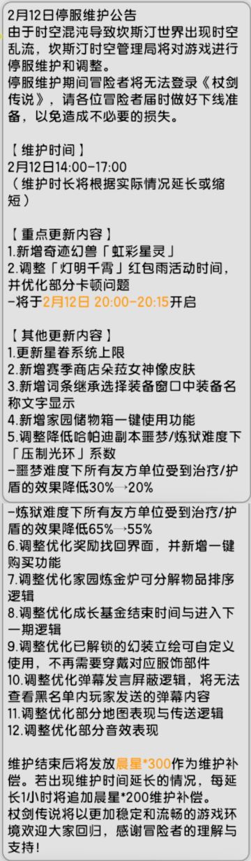【杖剑传说】先遣服2月12日更新公告
