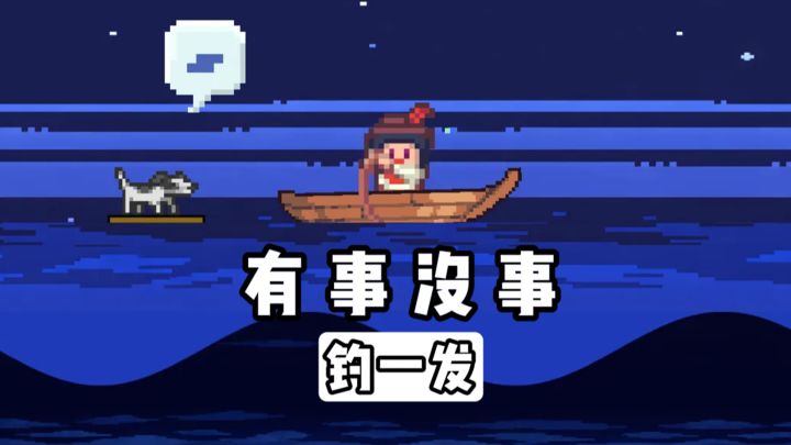 钓鱼🎣×像素×放置、有事没事可以钓一发⁉️截图