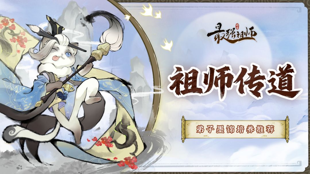 祖师传道|弟子墨锦培养推荐截图
