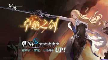 特定招募「卓绝之剑」开启！