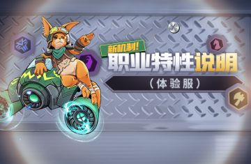 体验服丨职业特性说明