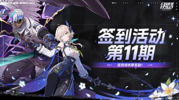 【Tap签到】络薇&魁洛上线，Tap签到活动第11期开启！