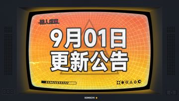 虚空公告 | 9月1日维护&更新公告
