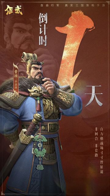 倒计时1天丨曹操邀您智破“套路三国”旧局