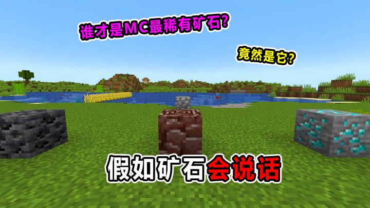 假如矿石会说话!谁才是MC最稀有矿石?截图