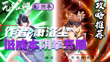 【新手武学推荐】前期低成本阴拳