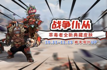 萃毒者全新典藏皮肤：战争仆从