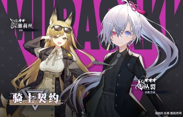 【骑士契约✨】丛裂《圣典学园》 & 雅莉丝《初始》