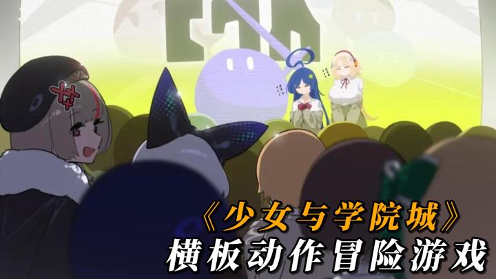 【TapTap年度游戏大赏】2025年度最佳游戏推荐之《少女与学院城》截图