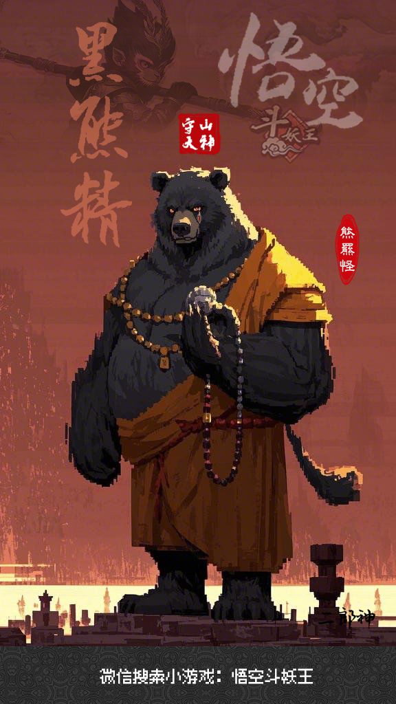 西游记之黑熊精 1