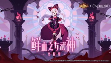 联动情报 | 全新虚空来客 鲜血之女武神-夏提雅情报公开！