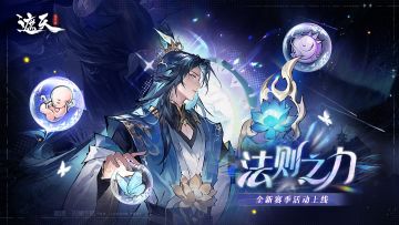 「法则之力」来袭，法则符文开启仙途新维度