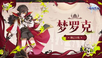 全新英雄职业梦罗克已正式上线！