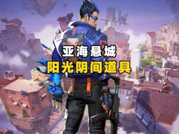 亚海悬城玩夜露的我舅最烦这种阳光阴间道具截图