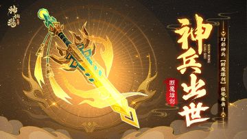 活动预告 |万剑护主，剑惩八方！幻彩神兵「断魔雄剑」登临三界！