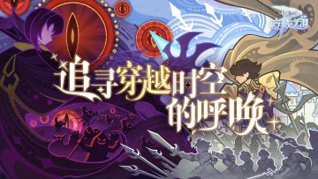 追寻穿越时空的呼唤，历史能否挣脱命运的轨迹？