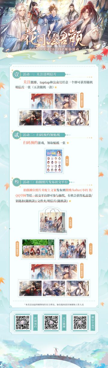 【影坊爆料】《花间绘君颜》CP2023SP线下展会参展须知