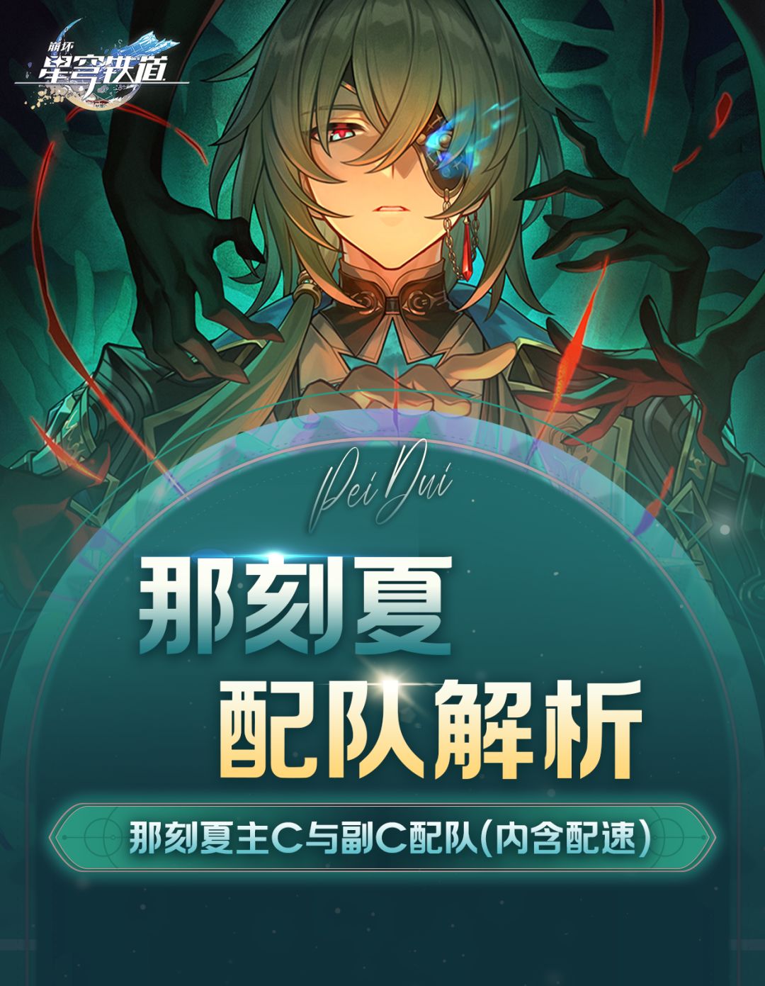 【V3.6攻略】那刻夏配队解析截图