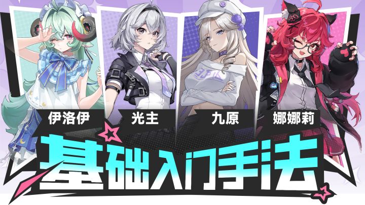 【异环1.2】伊洛伊，光主，九原，娜娜莉手法截图