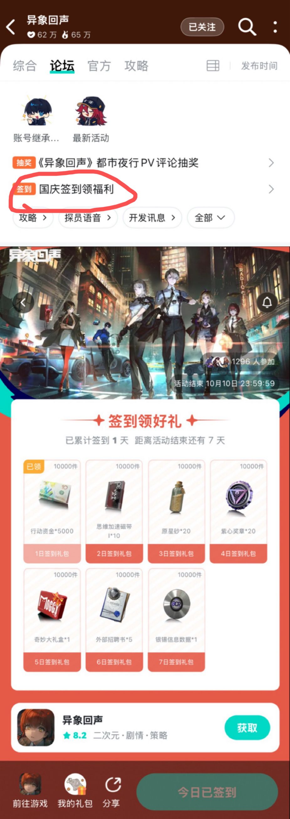 《异象回声》国庆节签到送一抽 1