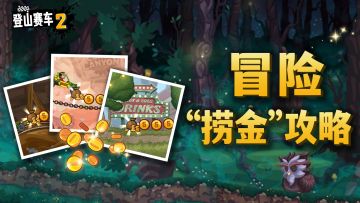 金币总是不够用？冒险模式 “捞金” 攻略来了！