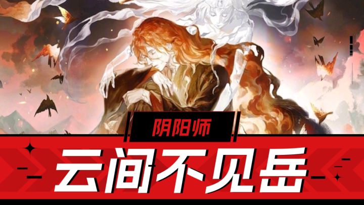 阴阳师:火系配队注意,输出、治疗、增伤兼具,云间不见岳攻略!截图