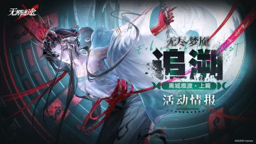 【预告】丨「无尽梦魇·追溯」离城难渡·上篇 活动情报
